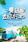 暑假旅游海报