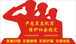 扫黑除恶