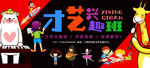 黑色可爱质感才艺兴趣班展板