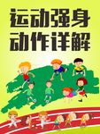 运动强身益智促进身心健康海报