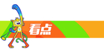 看点 栏目 栏标