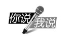 你说 我说