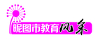 教育风采