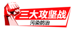 三大攻坚战 污染防治