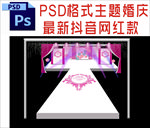 主题婚礼舞台背景布置