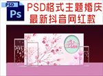 主题婚礼舞台背景布置