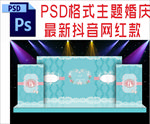 蓝色主题婚礼舞台背景布置