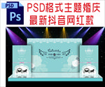蓝色主题婚礼舞台背景布置