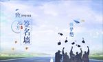 毕业签名墙