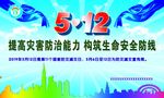 512防灾减灾