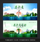 高尔夫