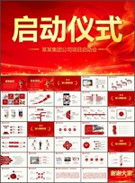 启动仪式大屏PPT