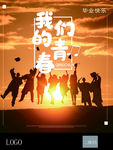 毕业海报
