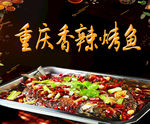 重庆香辣烤鱼