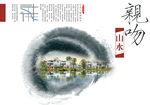 山水名都