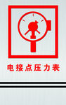 消防电接电压力