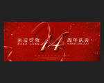 14周年
