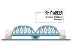 外白渡桥
