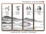 海纳百川装饰画