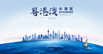 粤港澳大湾区