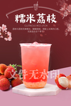 糯米荔枝