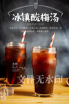 冰镇酸梅汤