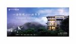 高端山水别墅 文旅 大盘