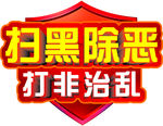 扫黑除恶 打非治乱 艺术字