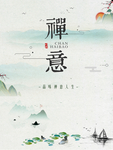 禅意