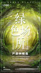 绿色场所禁止黄赌毒森林海报