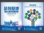 创业盈创基地众创空间宣传单页