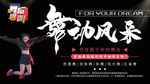 爱尚舞蹈培训班招生海报
