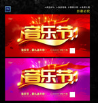 音乐节