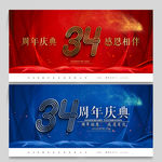 34周年庆