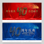 40周年庆