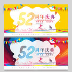52周年庆