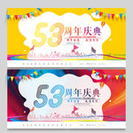 53周年庆