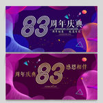 83周年庆