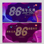 86周年庆