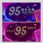 95周年庆