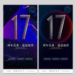 17周年庆