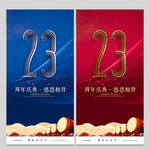 23周年庆