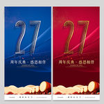 27周年庆