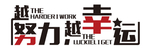 公司激励语背景墙