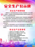 安全生产公示牌