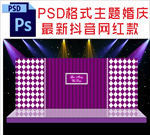 紫色主题婚庆舞台背景