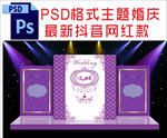 紫色主题婚庆