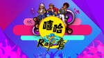 嘻哈 Rap  秀