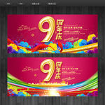 9周年庆