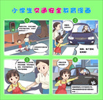 学生交通安全